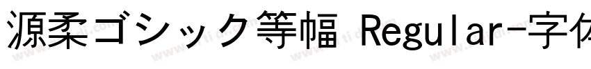 源柔ゴシック等幅 Regular字体转换